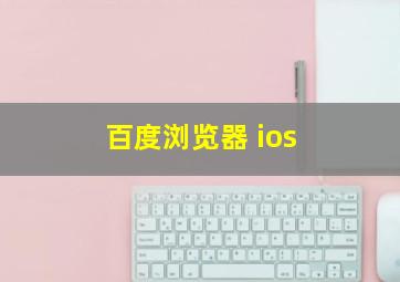 百度浏览器 ios